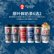 CHAGEE 霸王茶姬 伯牙绝弦/桂馥兰香/万里木兰/山野栀子/青青糯山/桂子飘飘-6选2-手机号直充小程序-15天有效期