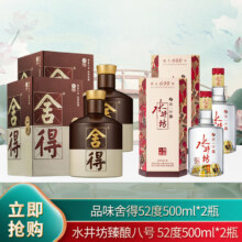 京东百亿补贴：舍得 品味舍得 52度 500ml*2瓶+ 水井坊 臻酿八号 52度 500ml *2瓶