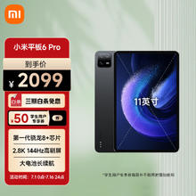 京东PLUS：Xiaomi 小米 平板6 Pro 11英寸平板电脑 8GB+128GB WLAN版