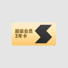 迅雷 超级会员3年卡*36个月