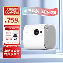 天猫魔屏 NewM2户外露营投影仪家用投墙小型迷你便携投影机卧室无线wifi手机投屏 天猫魔屏M2（终身会员版）