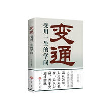 《变通：受用一生的学问》
