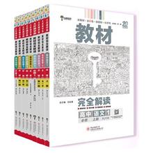 《王后雄学案·教材完全解读》（高一上册必修、9本套装）