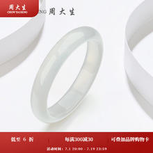 周大生 白月光玉髓手镯