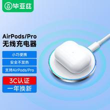 Biaze 毕亚兹 苹果耳机AirPods/pro无线充电器苹果耳机1代2代无线充电套智能