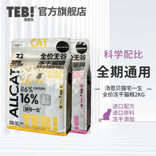 TEB 汤恩贝 Z1无谷冻干猫粮 牛肉配方 2KG