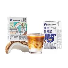 瑞幸咖啡 生椰拿铁椰汁椰浆椰奶厚椰乳植物蛋白饮料mini装200g/盒