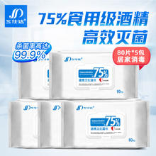 三仕达 75%酒精消毒湿巾80片翻盖食用级酒精湿巾杀菌率99.9%卫生消毒湿巾 75%酒精湿巾80抽*5包