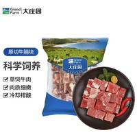 大庄园 牛腩块 1kg（折19.9元/斤）