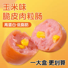 搬仓鼠 脆皮肉粒肠低脂肪高蛋白玉米味大肉枣鸡胸鸡腿肉健身代餐解馋扛饿