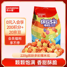 开小差 缤纷多彩爆米花 独立包装 220g