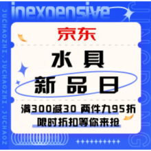促销活动：京东 水具新品日