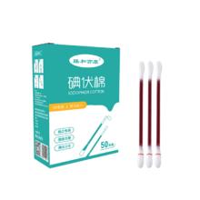臻和亦康 碘伏/酒精棉签50支