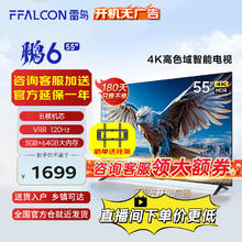 FFALCON 雷鸟 鹏6 24款 电视机55英寸 120Hz动态加速 高色域