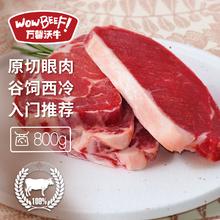 WOWBEEF 万馨沃牛 原切谷饲眼肉西冷牛排组合装800g 轻食烧烤牛肉