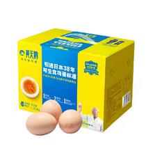 黄天鹅 可生食鲜鸡蛋24枚礼盒装