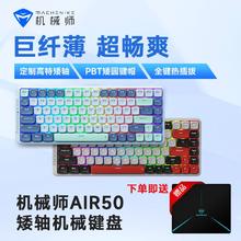 百亿补贴：MACHENIKE 机械师 Air50 三模蓝牙无线机械键盘84键矮轴超薄轻RGB光效PBT键帽