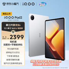 iQOO Pad2 12.1英寸 平板电脑（2.8K、第三代骁龙8s、8GB、128GB、WLAN版、银翼）
