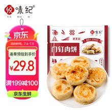 YUEWEIJI 悦味纪 老北京门钉肉饼600g 共8个 北京特产猪肉大葱馅饼半成品早餐速食