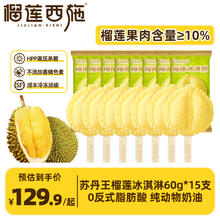 榴莲西施 苏丹王榴莲冰淇淋60g*15支
