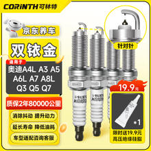 CORINTH 可林特 双铱金火花塞4支装9920适用奥迪A4L/A3/A5/A6L/A7/A8L/Q3/Q5/Q7