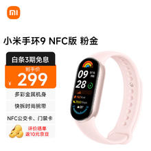 Xiaomi 小米 MI）小米手环9 NFC版 粉金 智能手环 高精度运动 监测睡眠管理 心率血氧监测运动手环