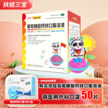 扶娃 葡萄糖酸钙锌口服溶液 10ml*180支 拍5件