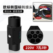 新能源欧标充电桩转国标车充电头GB转ype2车转接慢充枪转换器 欧标桩给国标车充电转接头(220VJ