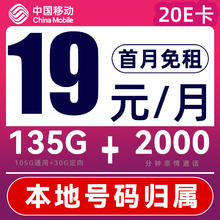 中国移动 热销卡 半年月租19元（135G流量+首月免费+本地归属）送20e卡
