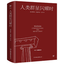 限移动端、京东百亿补贴：《人类群星闪耀时》（精装典藏版）