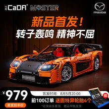 CaDA 咔搭 Master系列 C61502 马自达 RX-7 1:8