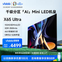 Vidda X65 UItra 1024分区MiniLED2500nits 144HZ