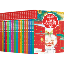 故宫里的大怪兽全套18册 彩图注音版 套装单本自选  常怡著 故宫书6-14岁儿童文学课外阅读书籍 新华正版： 全套18册礼盒版