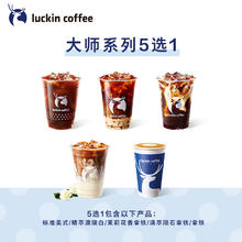 瑞幸咖啡 大师系列5选1电子饮品券9块9