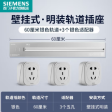 SIEMENS 西门子 轨道插座 4000W银色套装（0.6米+3个五孔）