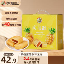 徐福记 凤梨酥1200g礼盒装48枚饼干糕点休闲零食端午节礼物礼盒 凤梨酥礼盒 1200g