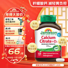 Jamieson 健美生 柠檬酸钙+维生素D3复合片 有机钙温和250mg120片 易吸收钙强健骨骼 成人中老年孕妇补钙