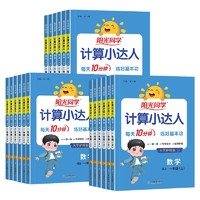 《24版阳光同学计算小达人》（年级/科目/版本任选）