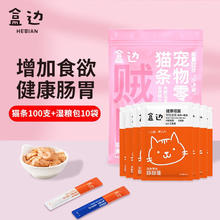 HEBIAN 盒边 猫咪零食 猫条100支+湿粮包10袋