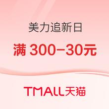 20点开始、促销活动：天猫 美力追新日 主会场