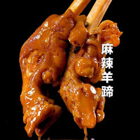 麻辣羊蹄*5个(活动仅剩最后三小时）