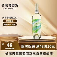 GREATWALL 塞上风情 贵人香 干白葡萄酒 12%vol 750ml