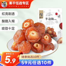 华味亨 半边梅108g（任选10件）