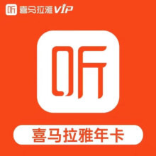 喜马拉雅 听书vip会员年卡 VIP会员一年