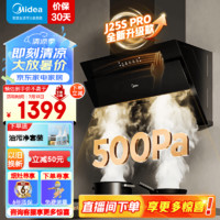 Midea 美的 J25S PRO 22立方 侧吸式吸烟机 500Pa静压 单烟机