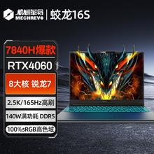 百亿补贴：机械革命 蛟龙16S R7-7840H RTX4060 16英寸学生游戏笔记本电脑
