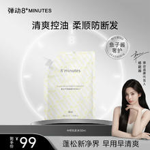 8 MINUTES 8+MINUTES弹动鱼子酱氨基酸洗发水50ml8八分钟蓬松去油高颅顶