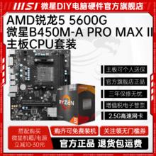 百亿补贴：MSI 微星 AMD锐龙R5 5600G盒装微星B450M-A PRO MAX II主板CPU套装板U套装