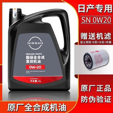 NISSAN 日产 超级全合成0W20汽车专用机油奇骏新天籁阳光骐达轩逸劲客蓝鸟
