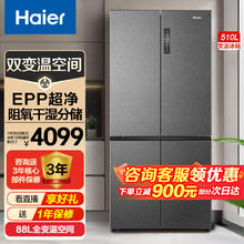 Haier 海尔 冰箱双开门四门510升一级变频风冷无霜 三档变温超大变温区EPP杀菌净味